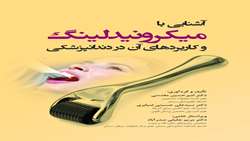 چاپ کتاب علمی تخصصی به همت دانشجو و عضو هیئت علمی دانشکده دندانپزشکی